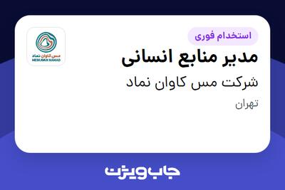 استخدام مدیر منابع انسانی - آقا در شرکت مس کاوان نماد