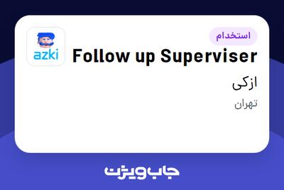 استخدام Follow up Superviser در ازکی