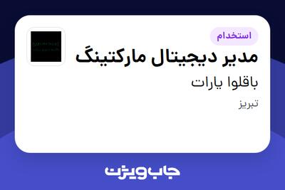 استخدام مدیر دیجیتال مارکتینگ در باقلوا یارات