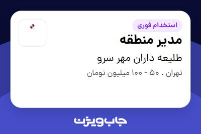  استخدام مدیر منطقه در طلیعه داران مهر سرو