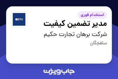 استخدام مدیر تضمین کیفیت در شرکت برهان تجارت حکیم