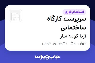  استخدام سرپرست کارگاه ساختمانی در آریا کومه ساز