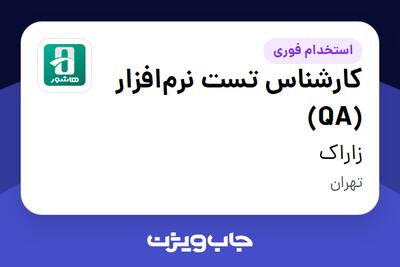  استخدام کارشناس تست نرم‌افزار (QA) در زاراک