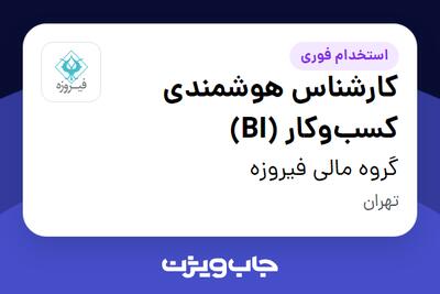  استخدام کارشناس هوشمندی کسب‌وکار (BI) در گروه مالی فیروزه
