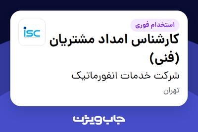 استخدام کارشناس امداد مشتریان (فنی) در شرکت خدمات انفورماتیک