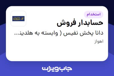 استخدام حسابدار فروش در دانا پخش نفیس ( وابسته به هلدینگ ویتانا )
