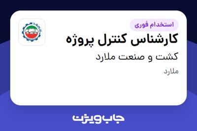استخدام کارشناس کنترل پروژه در کشت و صنعت ملارد