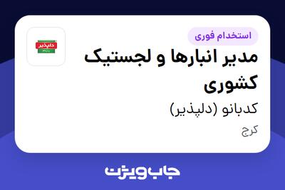  استخدام مدیر انبارها و لجستیک کشوری - آقا در کدبانو (دلپذیر)
