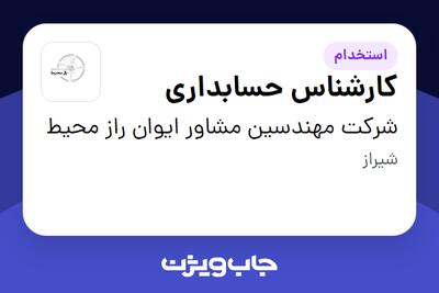 استخدام کارشناس حسابداری در شرکت مهندسین مشاور ایوان راز محیط