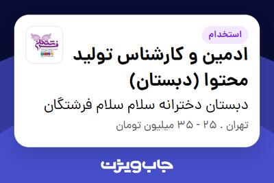  استخدام ادمین و کارشناس تولید محتوا (دبستان) - خانم در دبستان دخترانه سلام سلام فرشتگان