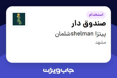 استخدام صندوق دار - خانم در پیتزا shelmanشلمان