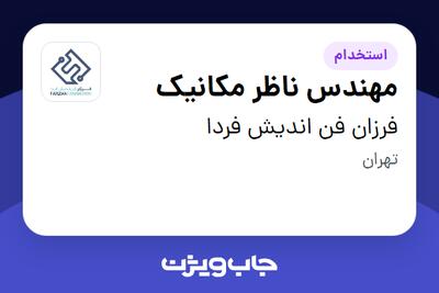  استخدام مهندس ناظر مکانیک - آقا در فرزان فن اندیش فردا