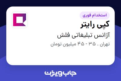  استخدام کپی رایتر در آژانس تبلیغاتی فلش