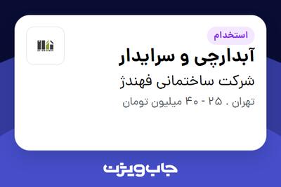  استخدام آبدارچی و سرایدار در شرکت ساختمانی فهندژ