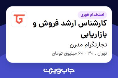  استخدام کارشناس ارشد فروش و بازاریابی در تجارتگرام مدرن