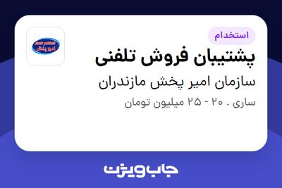  استخدام پشتیبان فروش تلفنی - خانم در سازمان امیر پخش مازندران