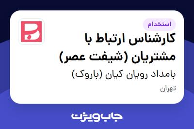 استخدام کارشناس ارتباط با مشتریان (شیفت عصر) در بامداد رویان کیان (باروک)