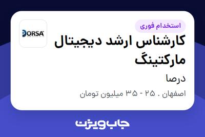  استخدام کارشناس ارشد دیجیتال مارکتینگ در درصا