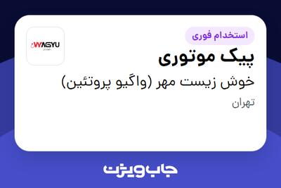 استخدام پیک موتوری - آقا در خوش زیست مهر (واگیو پروتئین)