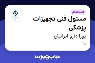 استخدام مسئول فنی تجهیزات پزشکی در پورا دارو ایرانیان