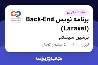  استخدام برنامه نویس Back-End (Laravel) در پرشین سیستم