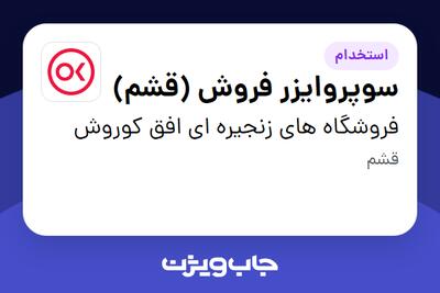  استخدام سوپروایزر فروش  (قشم) در فروشگاه های زنجیره ای افق کوروش