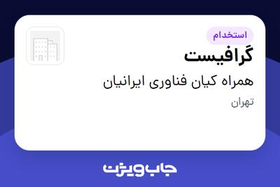  استخدام گرافیست در همراه کیان فناوری ایرانیان