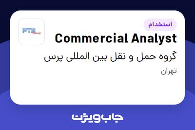  استخدام Commercial Analyst در گروه حمل و نقل بین المللی پرس