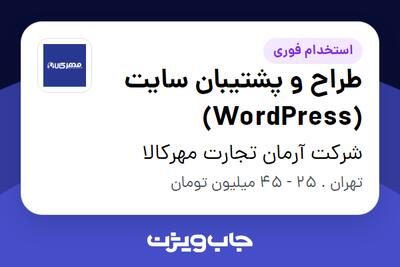  استخدام طراح و پشتیبان سایت (WordPress) در شرکت آرمان تجارت مهرکالا