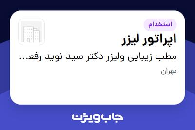 استخدام اپراتور لیزر - خانم در مطب زیبایی ولیزر دکتر سید نوید رفعتی نژاد