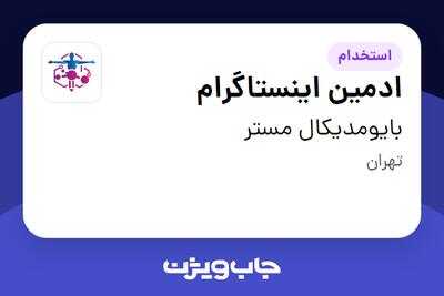  استخدام ادمین اینستاگرام - خانم در بایومدیکال مستر
