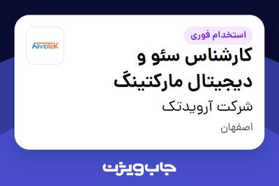  استخدام کارشناس سئو و دیجیتال مارکتینگ در شرکت آرویدتک