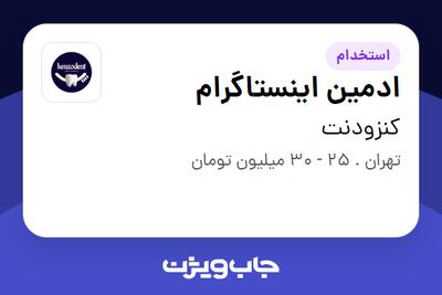  استخدام ادمین اینستاگرام در کنزودنت