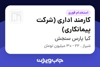 استخدام کارمند اداری (شرکت پیمانکاری) در کیا پارس سنجش