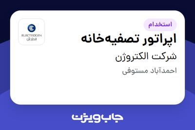 استخدام اپراتور تصفیهخانه - آقا در شرکت الکتروژن