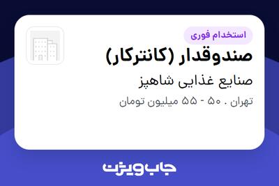  استخدام صندوقدار (کانترکار) - خانم در صنایع غذایی شاهپز