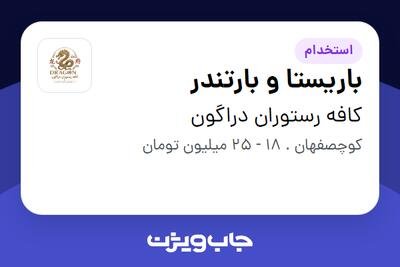  استخدام باریستا و بارتندر در کافه رستوران دراگون