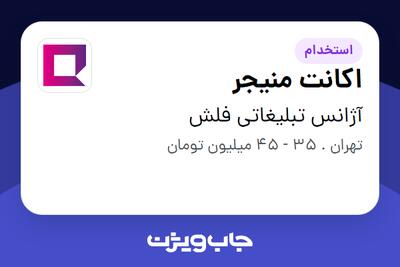  استخدام اکانت منیجر در آژانس تبلیغاتی فلش