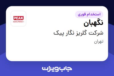 استخدام نگهبان - آقا در شرکت گلریز نگار پیک