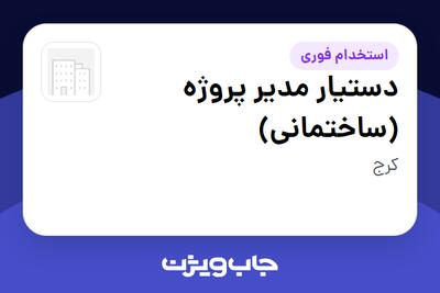 استخدام دستیار مدیر پروژه (ساختمانی) - خانم در سازمانی فعال در حوزه خدمات مهندسی و تخصصی