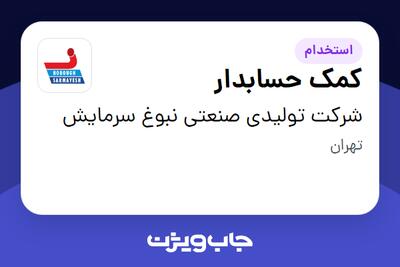  استخدام کمک حسابدار در شرکت تولیدی صنعتی نبوغ سرمایش
