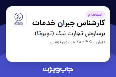  استخدام کارشناس جبران خدمات در برساوش تجارت نیک (تویوتا)