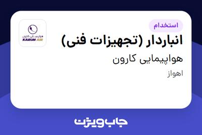 استخدام انباردار (تجهیزات فنی) - آقا در هواپیمایی کارون