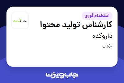 استخدام کارشناس تولید محتوا در داروکده