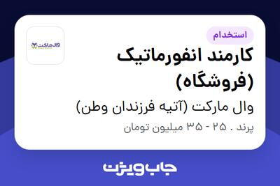  استخدام کارمند انفورماتیک (فروشگاه) در وال مارکت (آتیه فرزندان وطن)