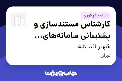استخدام کارشناس مستندسازی و پشتیبانی سامانههای نرمافزاری در شهپر اندیشه