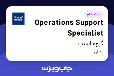  استخدام Operations Support Specialist در گروه اسنپ