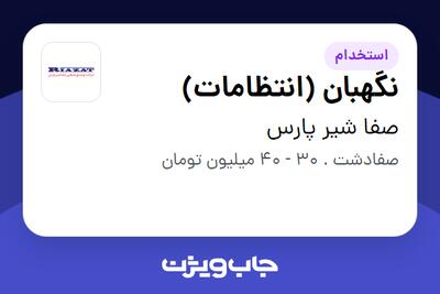  استخدام نگهبان (انتظامات) - آقا در صفا شیر پارس