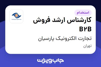 استخدام کارشناس ارشد فروش B2B در تجارت الکترونیک پارسیان