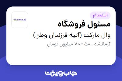 استخدام مسئول فروشگاه در وال مارکت (آتیه فرزندان وطن)